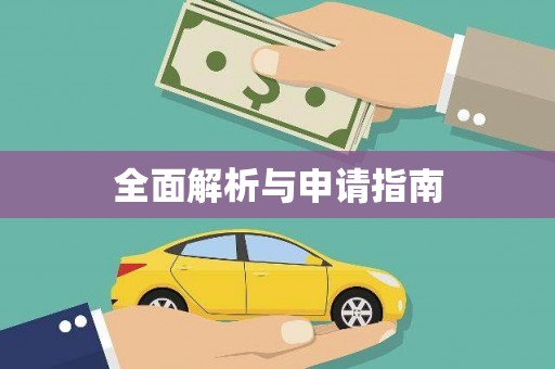 贵德全面解析与申请指南