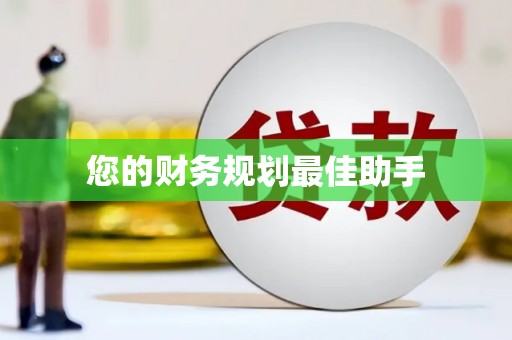贵德您的财务规划最佳助手