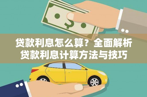 贵德贷款利息怎么算？全面解析贷款利息计算方法与技巧