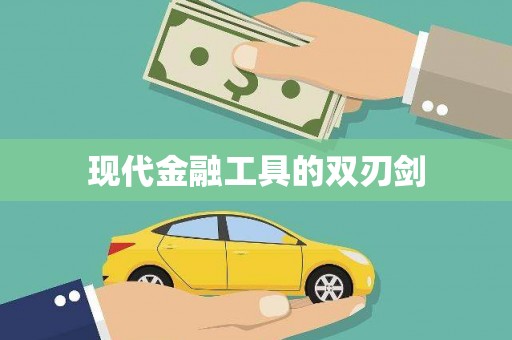 贵德现代金融工具的双刃剑