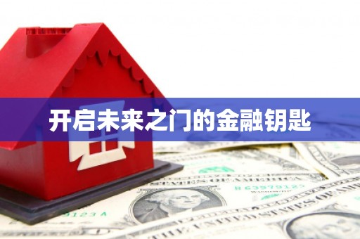 贵德开启未来之门的金融钥匙