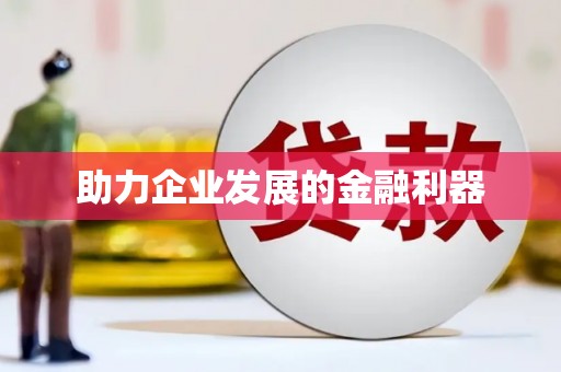贵德助力企业发展的金融利器