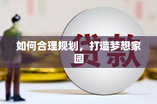 贵德如何合理规划，打造梦想家园