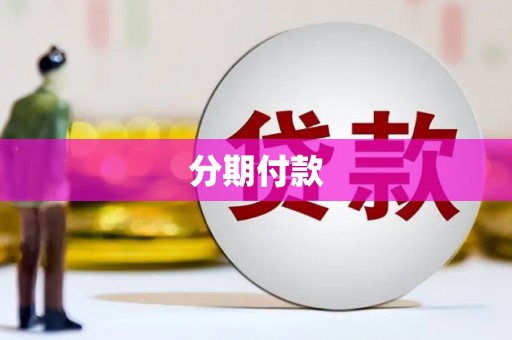 贵德分期付款