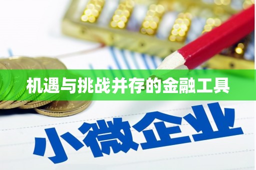 贵德机遇与挑战并存的金融工具