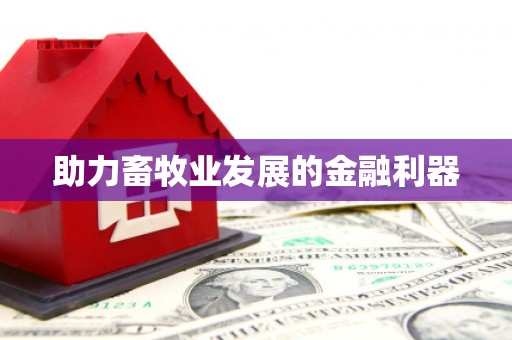 贵德助力畜牧业发展的金融利器
