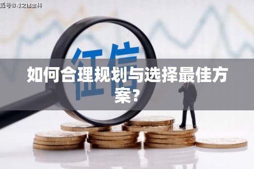 贵德如何合理规划与选择最佳方案？