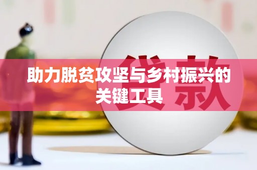 贵德助力脱贫攻坚与乡村振兴的关键工具