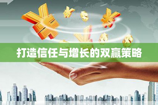 贵德打造信任与增长的双赢策略