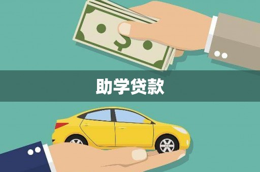 贵德助学贷款