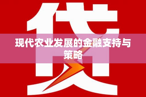 贵德现代农业发展的金融支持与策略