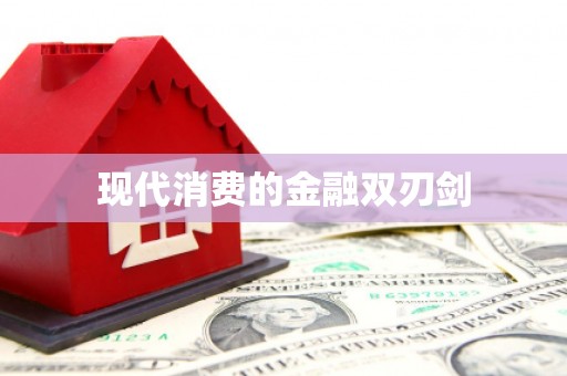 贵德现代消费的金融双刃剑
