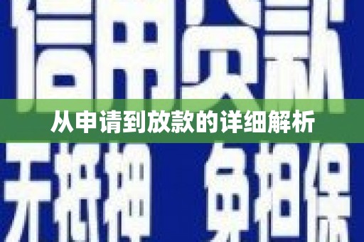 贵德从申请到放款的详细解析
