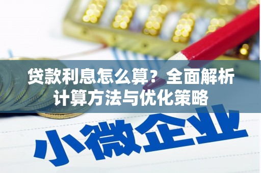 贵德贷款利息怎么算？全面解析计算方法与优化策略