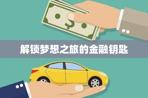 贵德解锁梦想之旅的金融钥匙