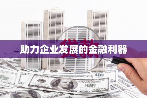 贵德助力企业发展的金融利器
