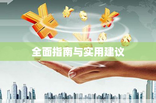贵德全面指南与实用建议