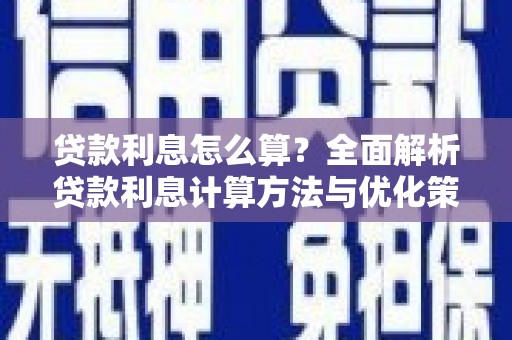 贵德贷款利息怎么算？全面解析贷款利息计算方法与优化策略