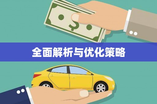 贵德全面解析与优化策略