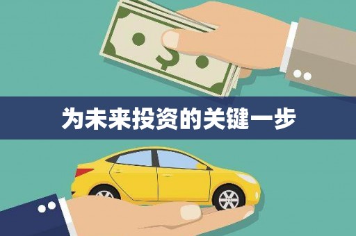 贵德为未来投资的关键一步