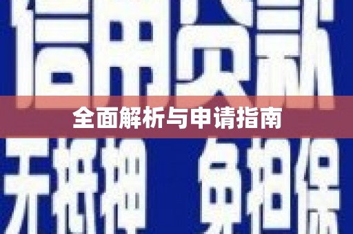 贵德全面解析与申请指南