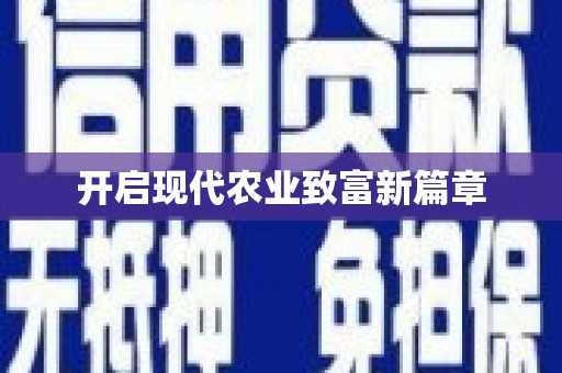 贵德开启现代农业致富新篇章
