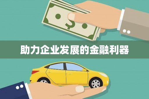 贵德助力企业发展的金融利器