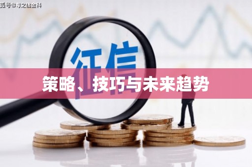贵德策略、技巧与未来趋势