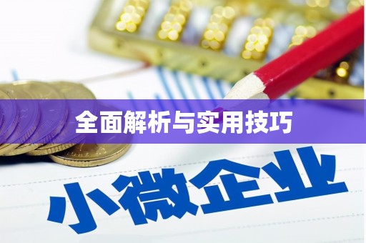 贵德全面解析与实用技巧