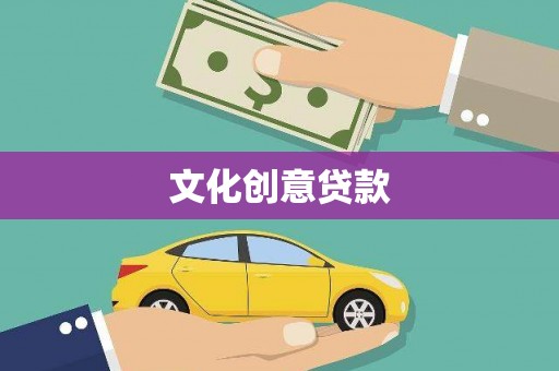 贵德文化创意贷款