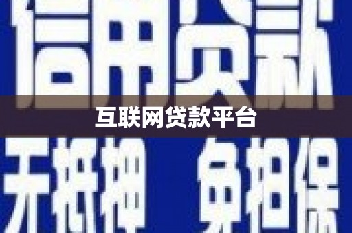 贵德互联网贷款平台