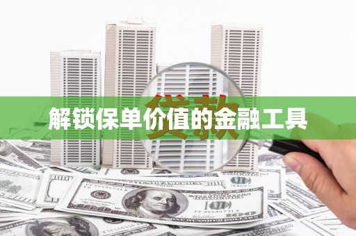 贵德解锁保单价值的金融工具
