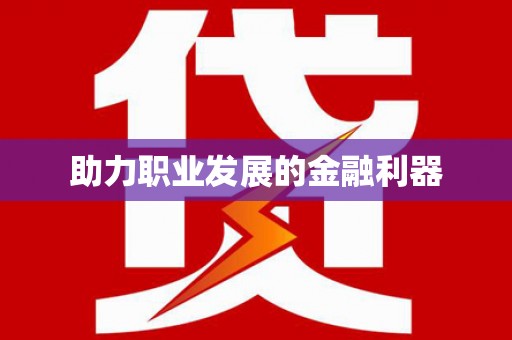 贵德助力职业发展的金融利器