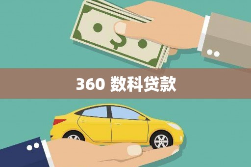 贵德360 数科贷款