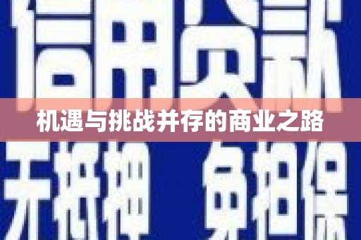 贵德机遇与挑战并存的商业之路