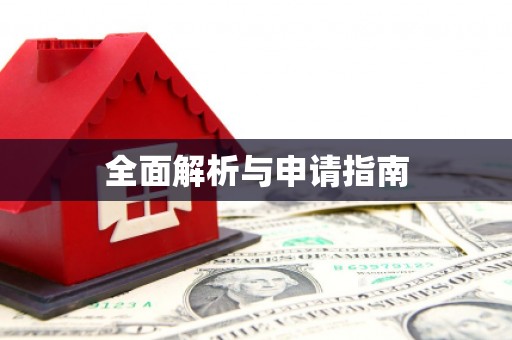 贵德全面解析与申请指南