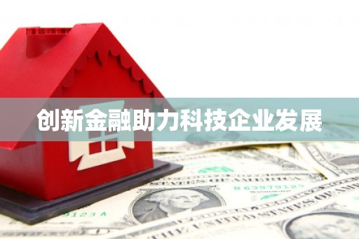 贵德创新金融助力科技企业发展