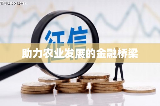 贵德助力农业发展的金融桥梁