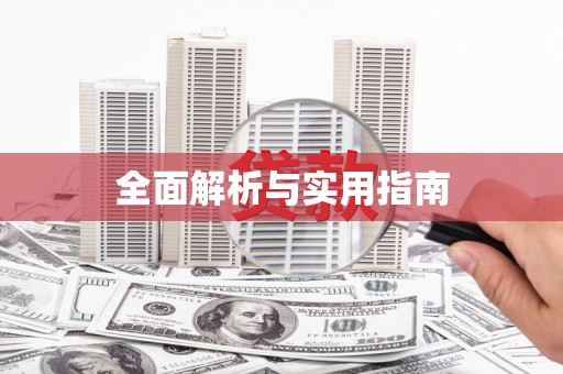 贵德全面解析与实用指南