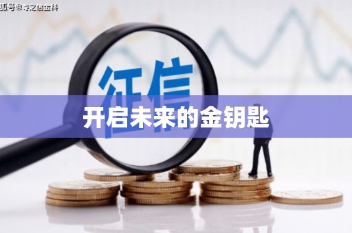 贵德开启未来的金钥匙
