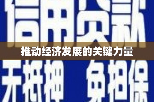 贵德推动经济发展的关键力量