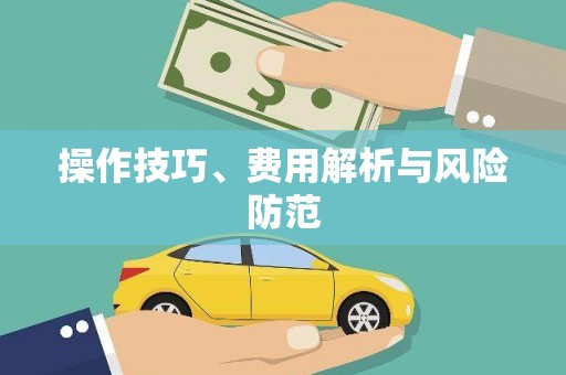 贵德操作技巧、费用解析与风险防范