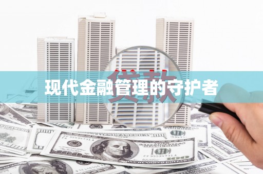 贵德现代金融管理的守护者