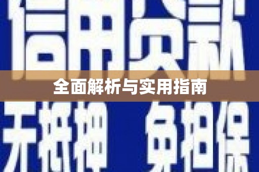 贵德全面解析与实用指南