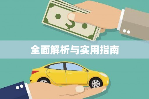 贵德全面解析与实用指南