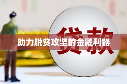 贵德助力脱贫攻坚的金融利器