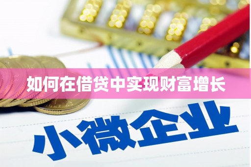 贵德如何在借贷中实现财富增长