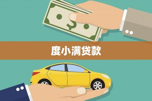 贵德度小满贷款