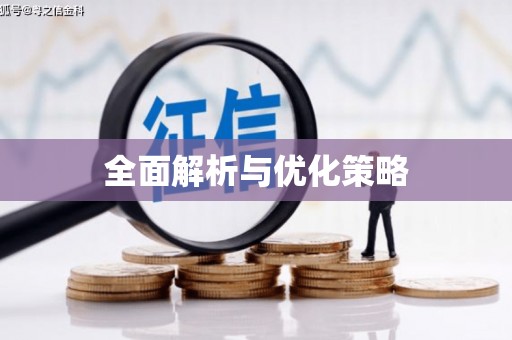 贵德全面解析与优化策略