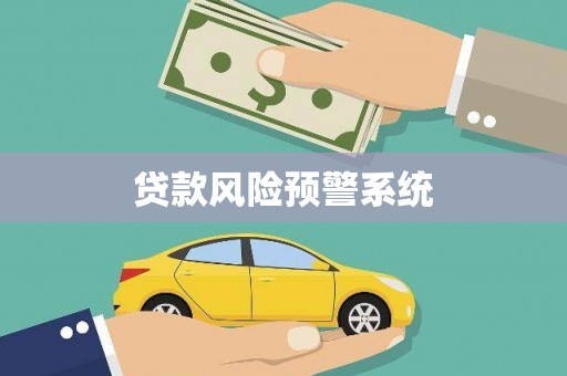 贵德贷款风险预警系统